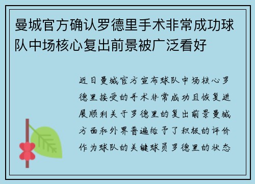 曼城官方确认罗德里手术非常成功球队中场核心复出前景被广泛看好