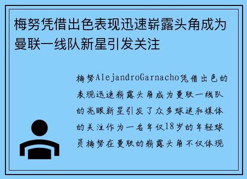 梅努凭借出色表现迅速崭露头角成为曼联一线队新星引发关注