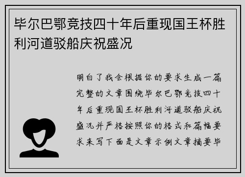 毕尔巴鄂竞技四十年后重现国王杯胜利河道驳船庆祝盛况