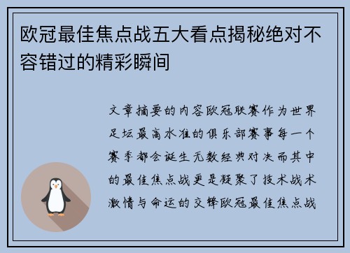 欧冠最佳焦点战五大看点揭秘绝对不容错过的精彩瞬间