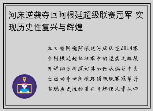 河床逆袭夺回阿根廷超级联赛冠军 实现历史性复兴与辉煌