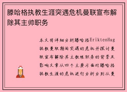 滕哈格执教生涯突遇危机曼联宣布解除其主帅职务