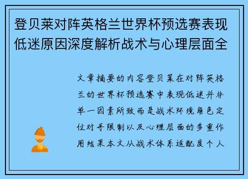 登贝莱对阵英格兰世界杯预选赛表现低迷原因深度解析战术与心理层面全面评估