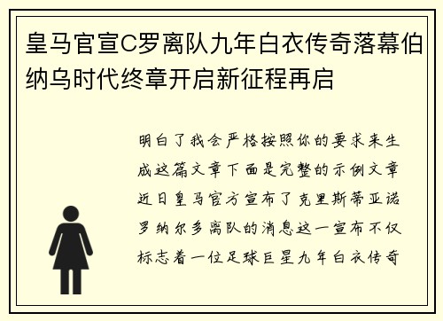 皇马官宣C罗离队九年白衣传奇落幕伯纳乌时代终章开启新征程再启