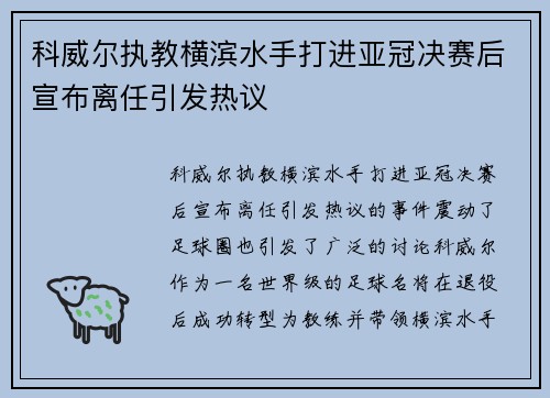 科威尔执教横滨水手打进亚冠决赛后宣布离任引发热议